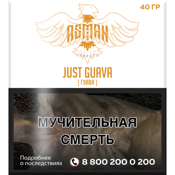 Табак Asman JUST GUAVA 40 грамм в Нижнем Новгороде