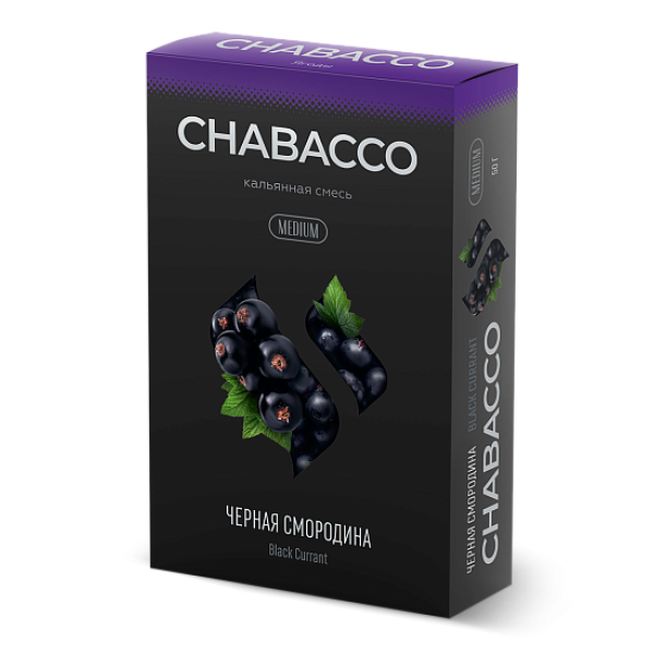Смесь Chabacco Medium BLACK CURRANT (ЧЕРНАЯ СМОРОДИНА) 50 гр в Нижнем Новгороде