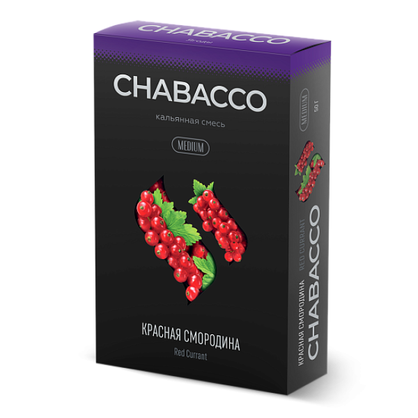 Смесь Chabacco Medium RED CURRANT (КРАСНАЯ СМОРОДИНА) 50 гр в Нижнем Новгороде