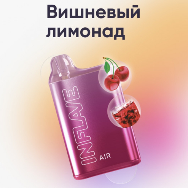 Inflave (Air Вишнёвый Лимонад), 6000 тяг в Нижнем Новгороде