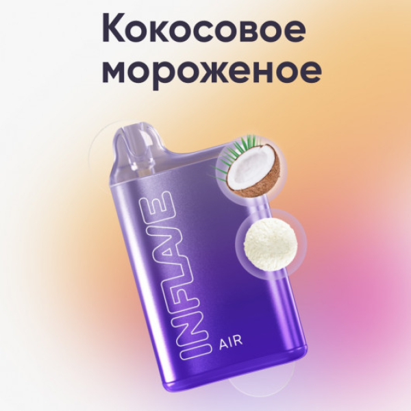 Inflave (Air Кокосовое Мороженое), 6000 тяг в Нижнем Новгороде