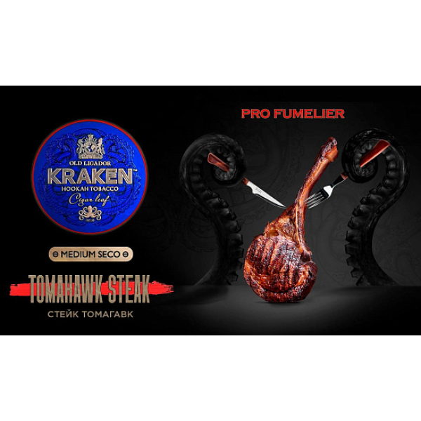 Табак Kraken TOMAHAWK STEAK (СТЕЙК ТОМАГАВК) PRO FUMELIER 30 грамм в Нижнем Новгороде