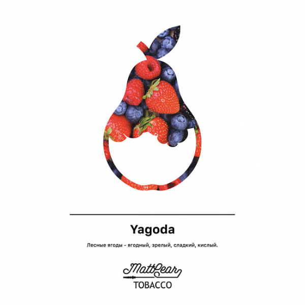 Табак MATTPEAR Yagoda (Лесные Ягоды) 50 грамм в Нижнем Новгороде