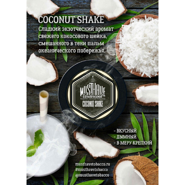 Табак MustHave Coconut Shake 125 грамм в Нижнем Новгороде