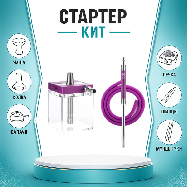 Набор с кальяном  Hoob subAtom Royal Purple (13 см, Фиолетовый) ТОЛЬКО НЕОБХОДИМОЕ в Нижнем Новгороде