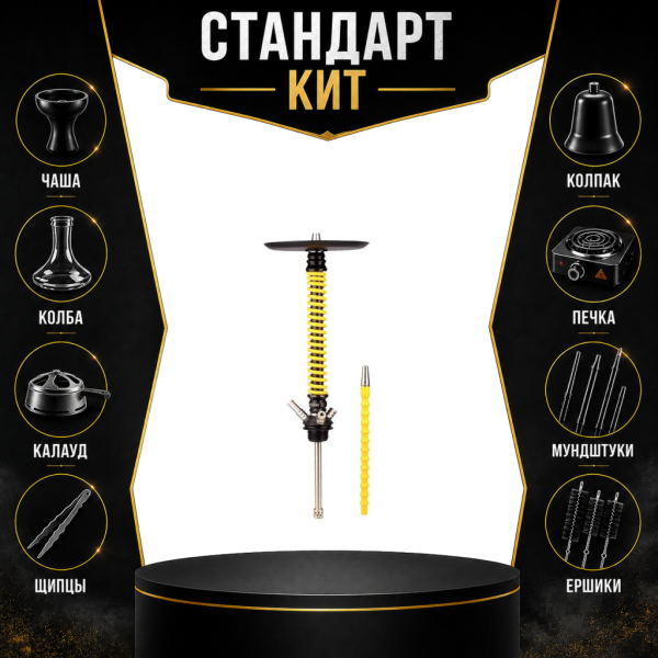 Набор с кальяном  Mamay Customs Coilovers v12 Желтый/Черный СТАНДАРТ в Нижнем Новгороде
