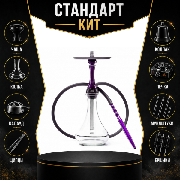 Набор с кальяном  Alpha Hookah X Purple СТАНДАРТ в Нижнем Новгороде
