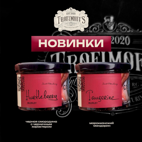 Табак Trofimoff's Burley Tangerine 125 грамм в Нижнем Новгороде
