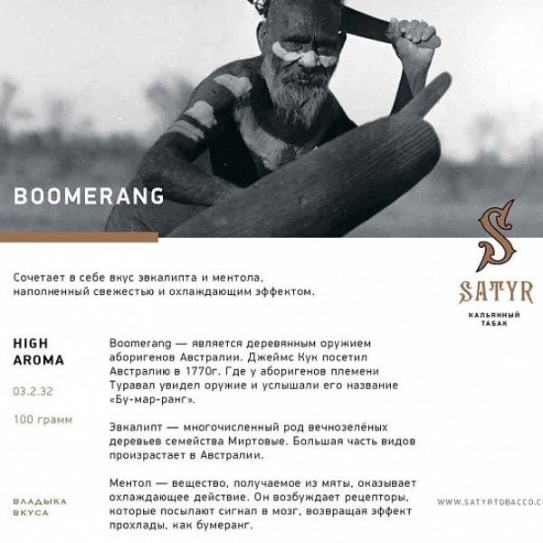Табак Satyr Boomerang 100 грамм в Нижнем Новгороде