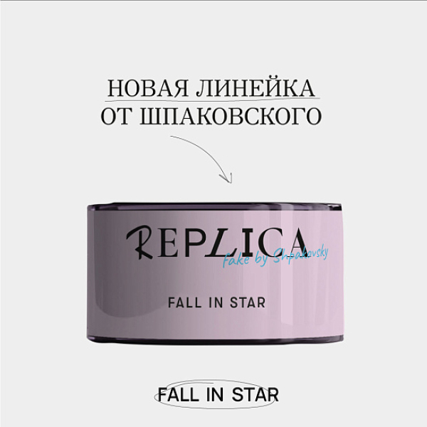 Табак Шпаковского Replica Fall in star (Влюбиться в звезду) 25 гр в Нижнем Новгороде