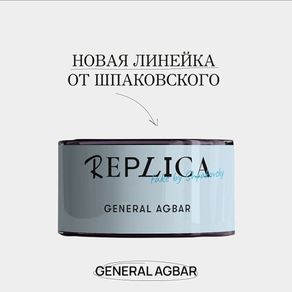 Табак Шпаковского Replica General Agbar (Генерал Агбар) 25 гр в Нижнем Новгороде