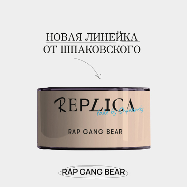 Табак Шпаковского Replica Rap gang bear (Медведь из рэп банды) 25 гр в Нижнем Новгороде