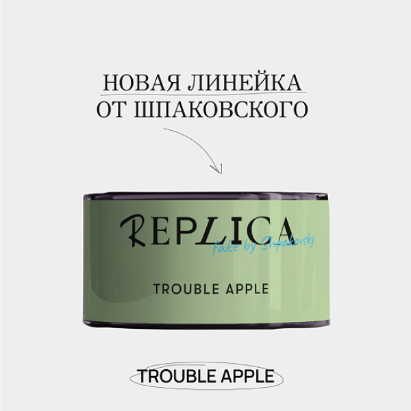 Табак Шпаковского Replica Trouble apple (Проблемное яблоко) 25 гр в Нижнем Новгороде