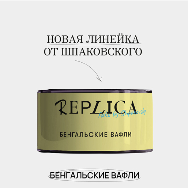 Табак Шпаковского Replica Бенгальские вафли 25 гр в Нижнем Новгороде