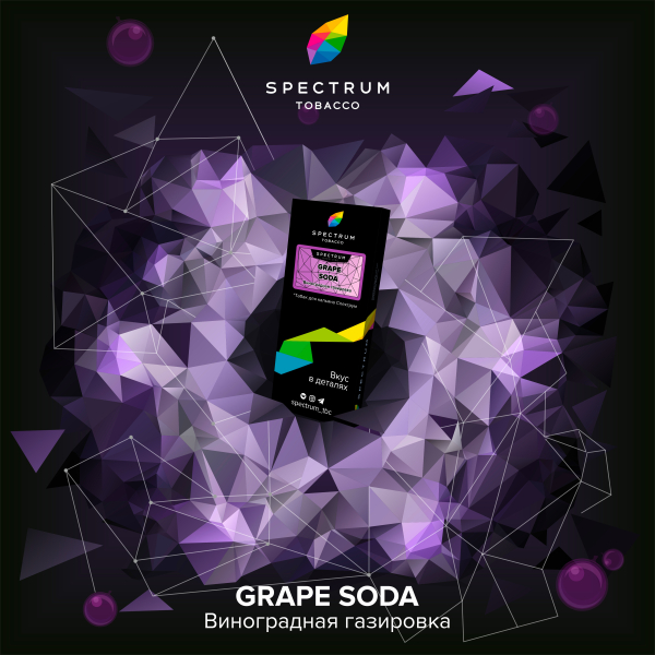 Табак Spectrum Hard Grape Soda 100 грамм в Нижнем Новгороде