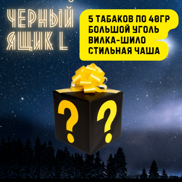 Набор ЧЕРНЫЙ ЯЩИК L для кальяна в Нижнем Новгороде