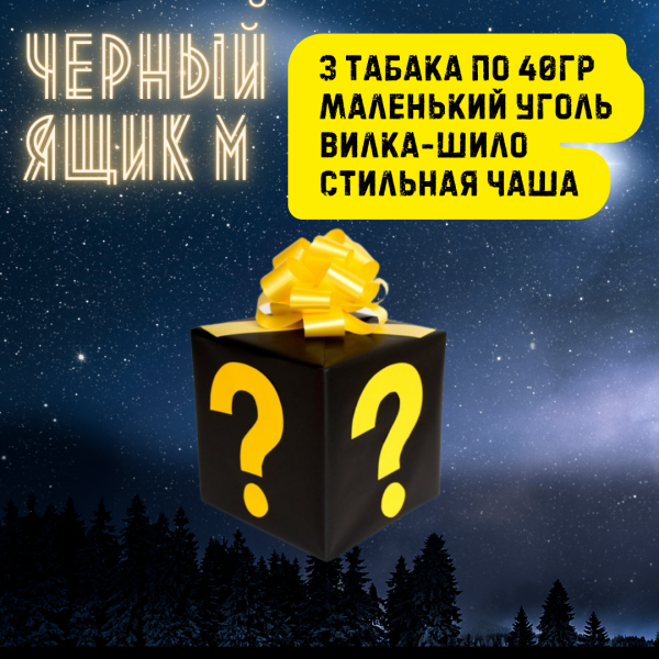 Набор ЧЕРНЫЙ ЯЩИК M для кальяна в Нижнем Новгороде
