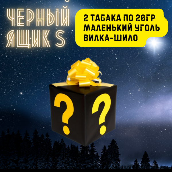 Набор ЧЕРНЫЙ ЯЩИК S для кальяна в Нижнем Новгороде