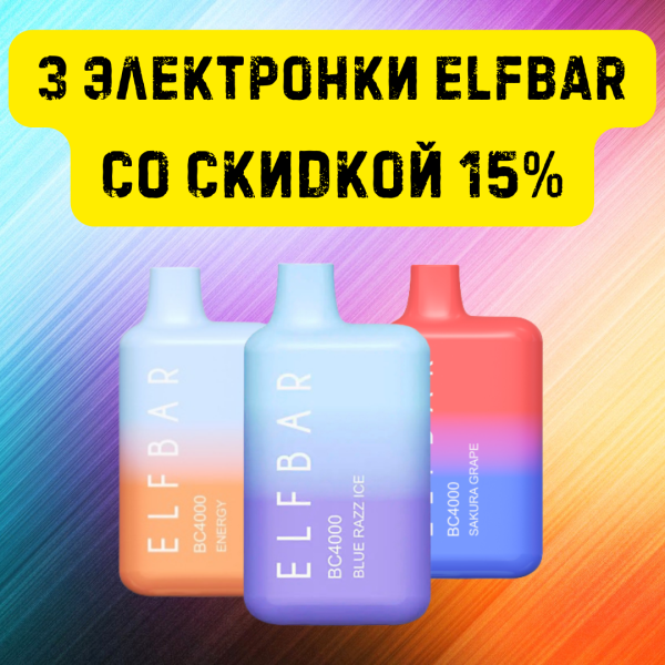 3 электронки ELFBAR со скидкой 15% в Нижнем Новгороде