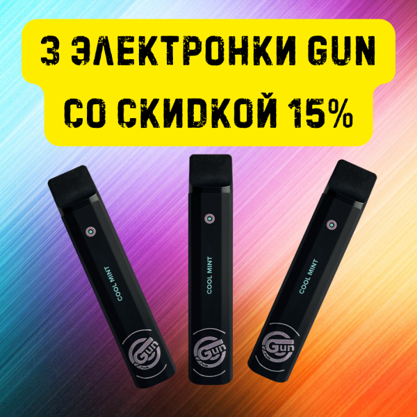 3 электронки GUN со скидкой 15% в Нижнем Новгороде