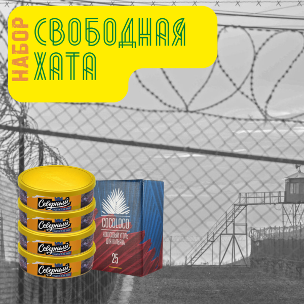 Набор "Свободная хата" для кальяна в Нижнем Новгороде
