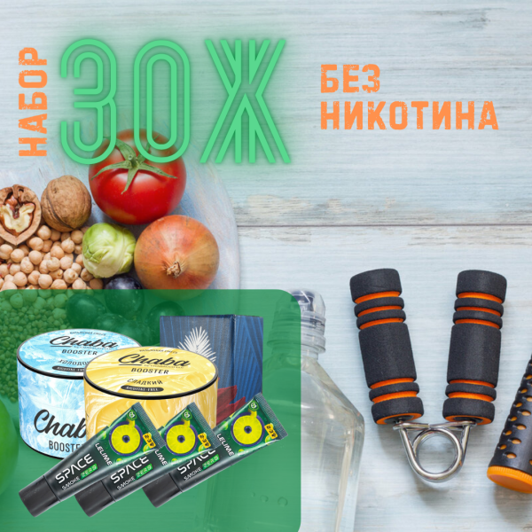 Набор #ЗОЖ без никотина для кальяна в Нижнем Новгороде
