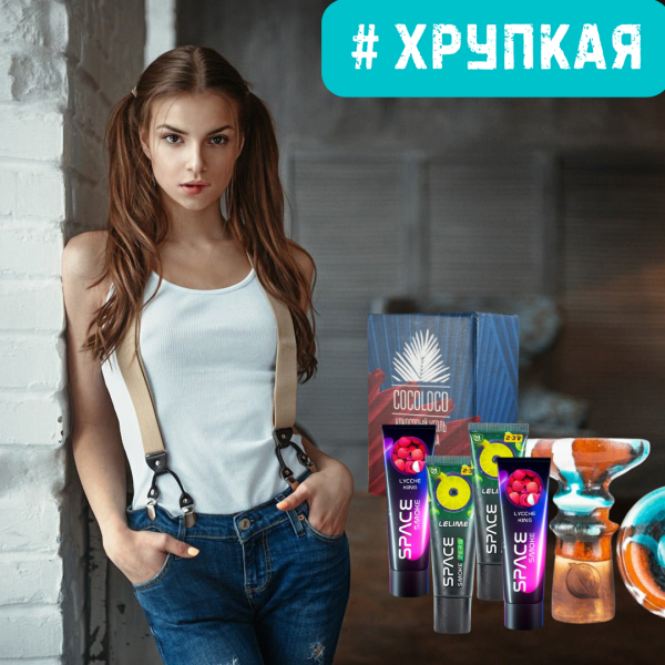 Набор #ХРУПКАЯ ДЕВУШКА для кальяна в Нижнем Новгороде