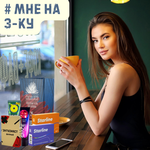 Набор #МНЕ НА 3-КУ для кальяна в Нижнем Новгороде