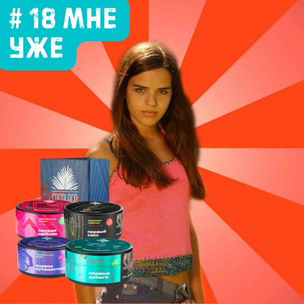 Набор #18 МНЕ УЖЕ для кальяна в Нижнем Новгороде