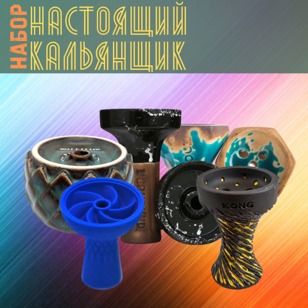 Набор чаш #НАСТОЯЩИЙ КАЛЬЯНЩИК для кальяна в Нижнем Новгороде