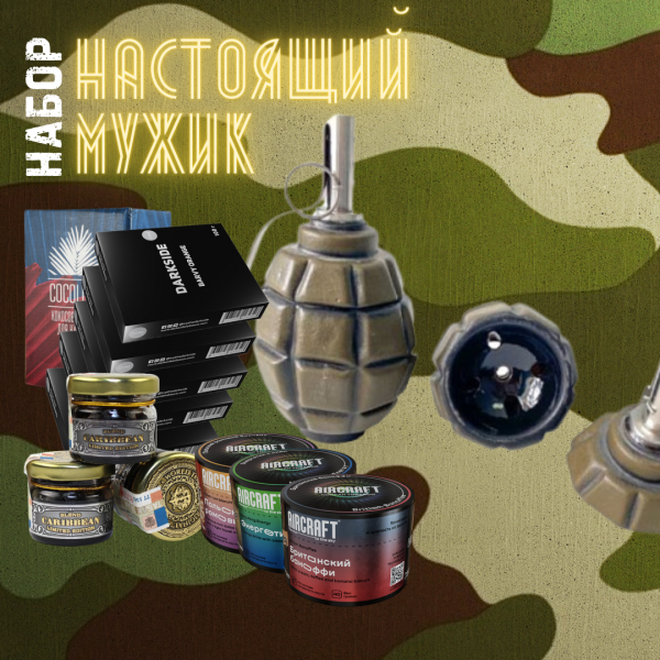 Набор "НАСТОЯЩИЙ МУЖИК" для кальяна в Нижнем Новгороде