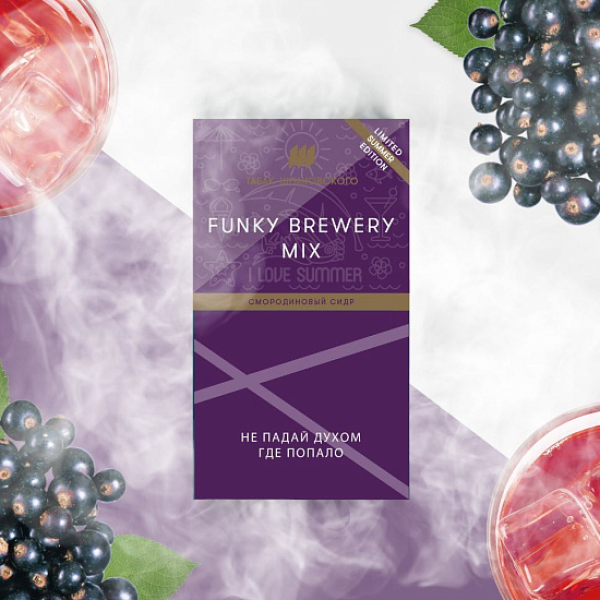 Табак ШПАКОВСКОГО FUNKY BREWERY (СМОРОДИНОВЫЙ СИДР)  40 грамм в Нижнем Новгороде