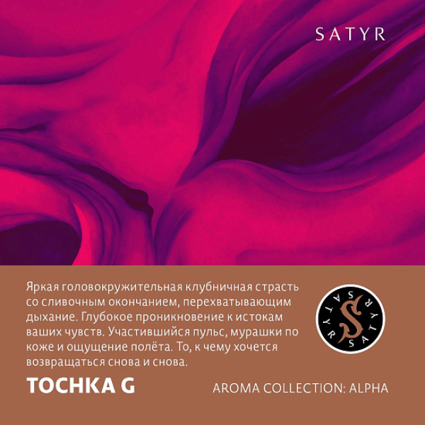 Табак Satyr Tochka G (Клубничный Малибу)  25 грамм в Нижнем Новгороде