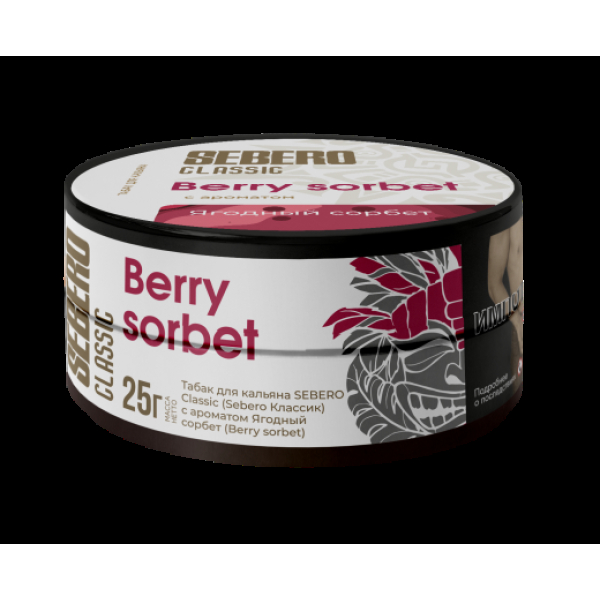 Табак Sebero Berry Sorbet  25 грамм в Нижнем Новгороде