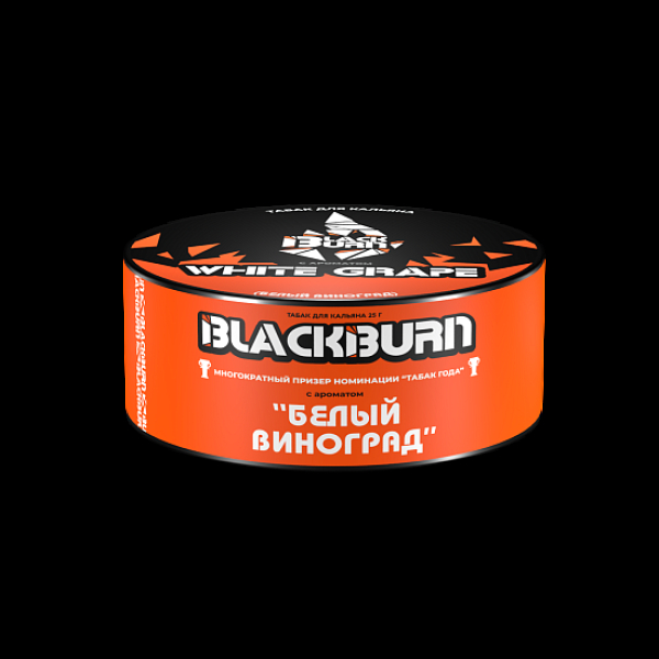 Табак BlackBurn White Grape 25 грамм в Нижнем Новгороде