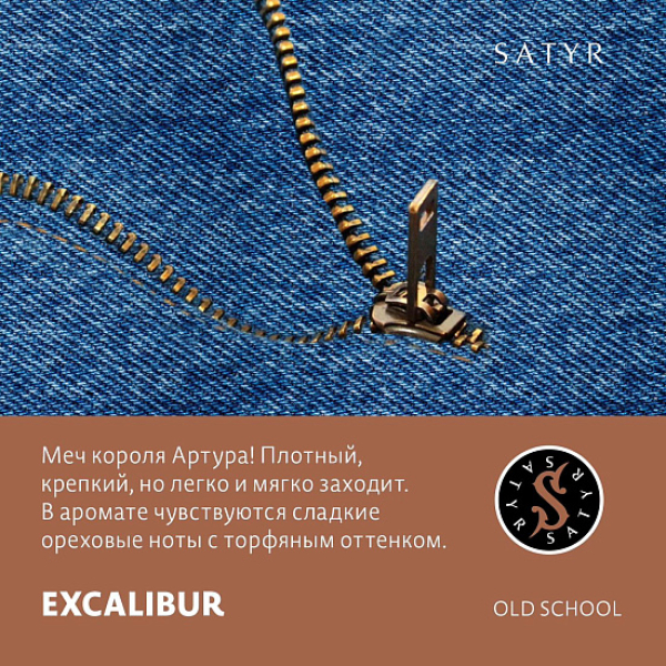 Табак Satyr EXCALIBUR (МЕЧ КОРОЛЯ АРТУРА) 100 грамм в Нижнем Новгороде